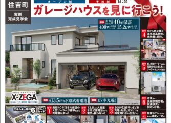 ビルトインガレージで叶える理想の暮らし　完成見学会　大田原市8/23～8/31開催（平日予約必須）